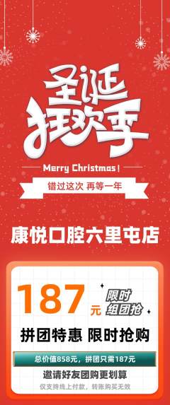 牙科口腔拼团商品阶梯团圣诞节活动配图海报