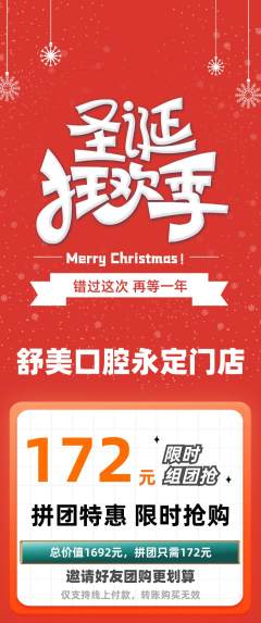 牙科口腔拼团无阶梯团圣诞节活动配图海报