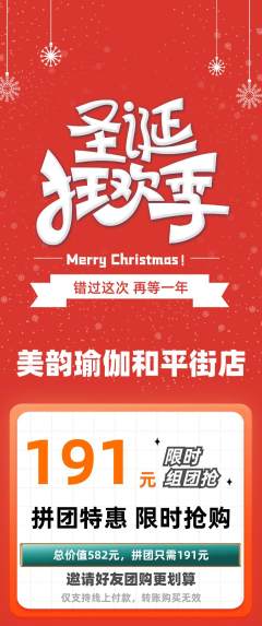 瑜伽拼团满血版圣诞节活动配图海报
