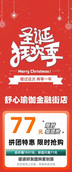 瑜伽拼团价格阶梯团圣诞节活动配图海报