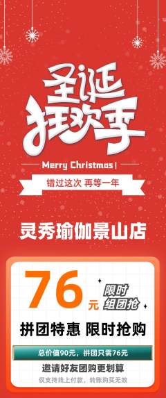 瑜伽拼团无阶梯团圣诞节活动配图海报