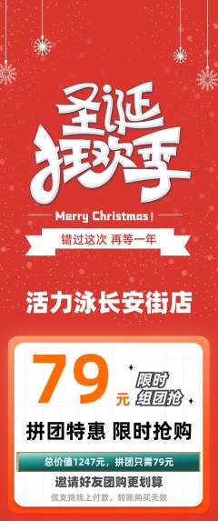 游泳馆拼团价格阶梯团圣诞节活动配图海报