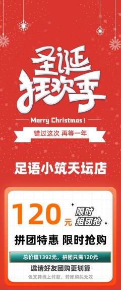 足浴拼团无阶梯团圣诞节活动配图海报