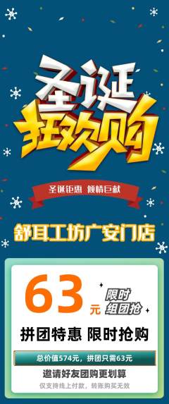 采耳拼团无阶梯团圣诞节活动配图海报