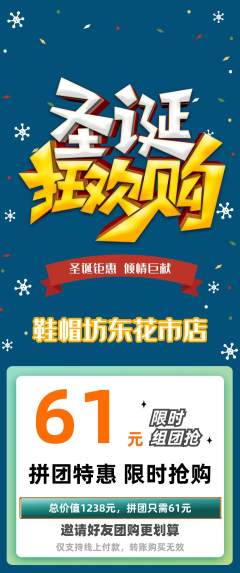 服饰鞋帽拼团价格阶梯团圣诞节活动配图海报