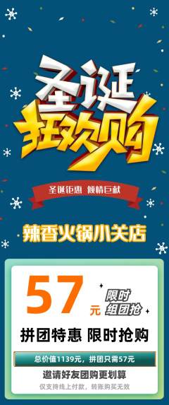 火锅拼团无阶梯团圣诞节活动配图海报