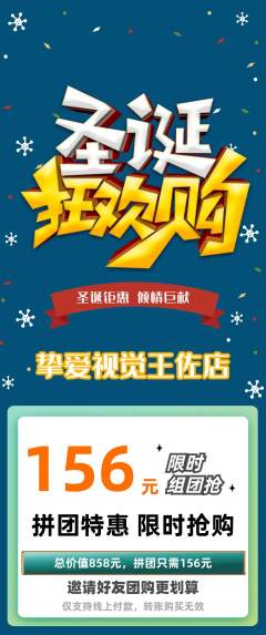 婚纱摄影拼团无阶梯团圣诞节活动配图海报