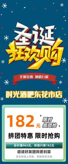 酒吧拼团商品阶梯团圣诞节活动配图海报