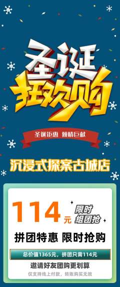 剧本杀拼团无阶梯团圣诞节活动配图海报