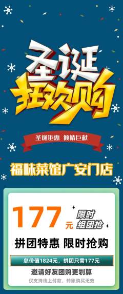 家常菜拼团满血版圣诞节活动配图海报