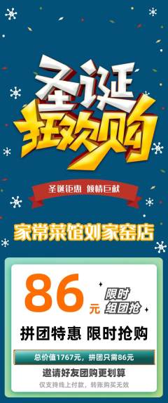 家常菜拼团价格阶梯团圣诞节活动配图海报