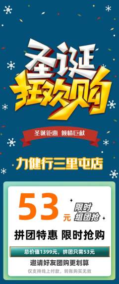 健身馆拼团价格阶梯团圣诞节活动配图海报