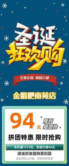 KTV拼团满血版圣诞节活动配图海报