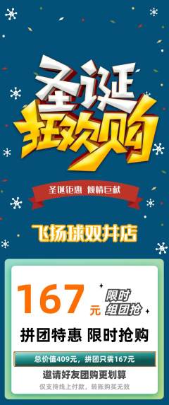 篮球馆拼团价格阶梯团圣诞节活动配图海报