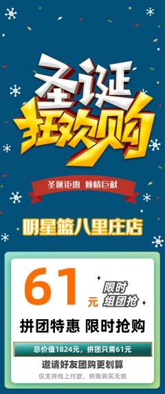 篮球馆拼团无阶梯团圣诞节活动配图海报