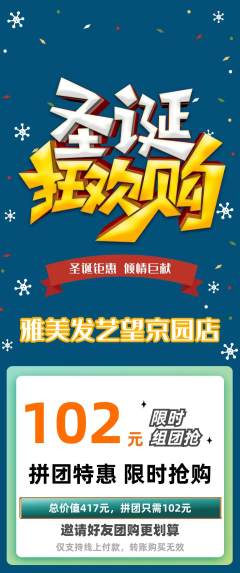 美发拼团满血版圣诞节活动配图海报