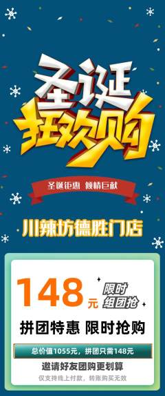 麻辣烫拼团商品阶梯团圣诞节活动配图海报