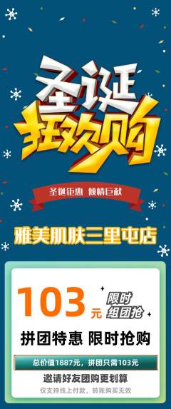 美容拼团价格阶梯团圣诞节活动配图海报