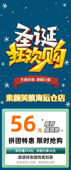美容拼团无阶梯团圣诞节活动配图海报