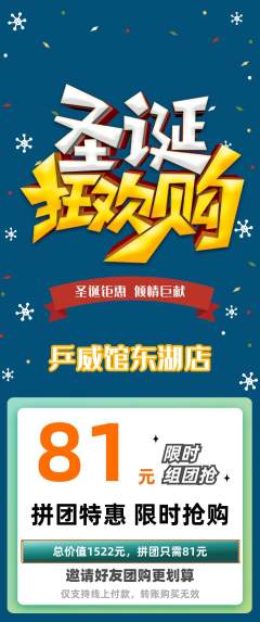 乒乓球馆拼团价格阶梯团圣诞节活动配图海报