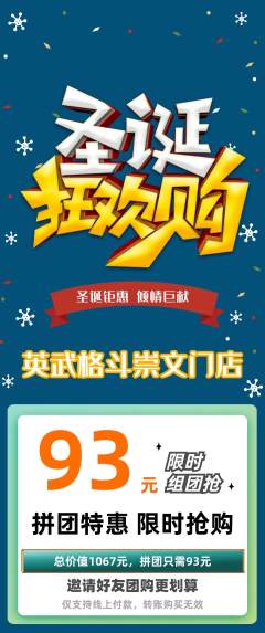 拳击格斗拼团无阶梯团圣诞节活动配图海报