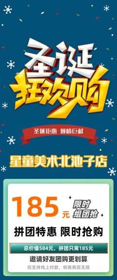 少儿美术拼团价格阶梯团圣诞节活动配图海报