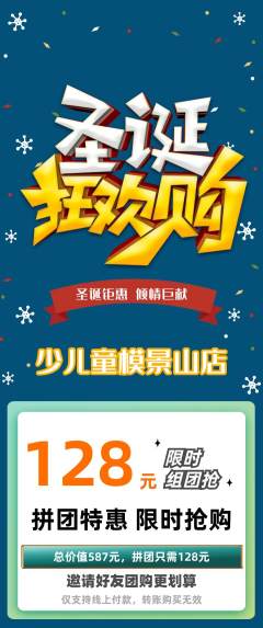 少儿模特拼团价格阶梯团圣诞节活动配图海报
