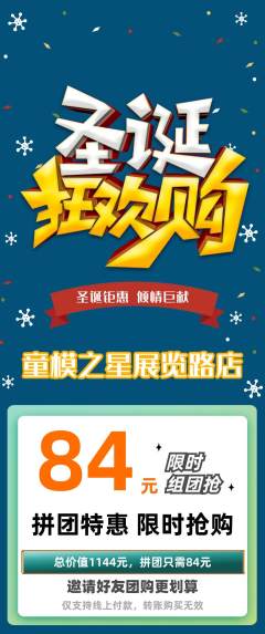 少儿模特拼团无阶梯团圣诞节活动配图海报