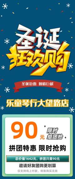 少儿乐器拼团无阶梯团圣诞节活动配图海报