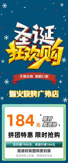 烧烤拼团无阶梯团圣诞节活动配图海报