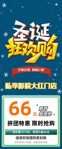 私人影院拼团价格阶梯团圣诞节活动配图海报