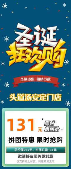 头道汤拼团满血版圣诞节活动配图海报