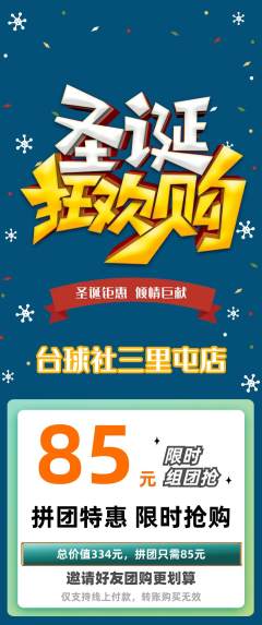 台球馆拼团无阶梯团圣诞节活动配图海报