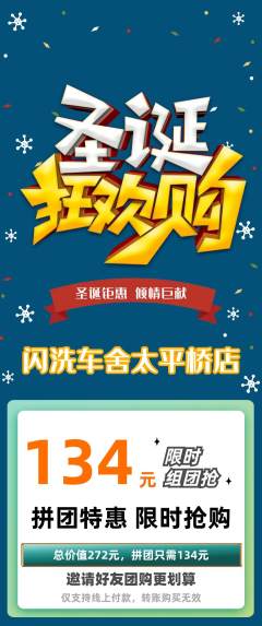 洗车拼团满血版圣诞节活动配图海报