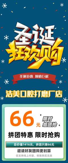 牙科口腔拼团无阶梯团圣诞节活动配图海报