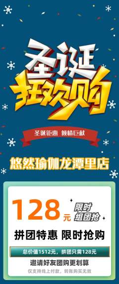 瑜伽拼团满血版圣诞节活动配图海报