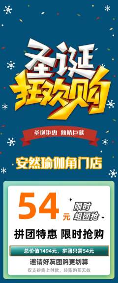 瑜伽拼团无阶梯团圣诞节活动配图海报