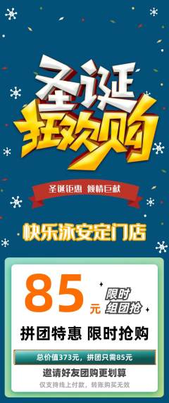 游泳馆拼团满血版圣诞节活动配图海报
