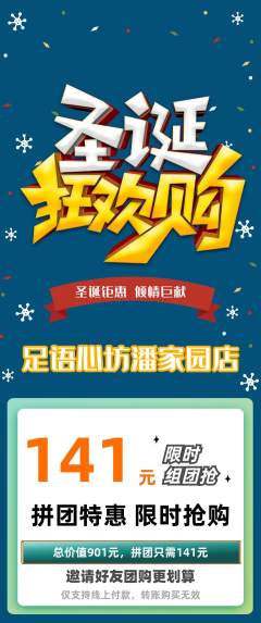 足浴拼团无阶梯团圣诞节活动配图海报