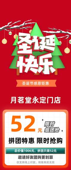 茶馆拼团商品阶梯团圣诞节活动配图海报