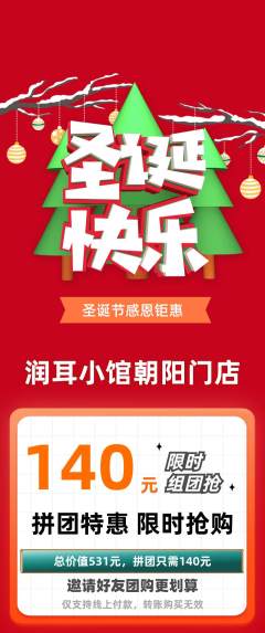 采耳拼团商品阶梯团圣诞节活动配图海报