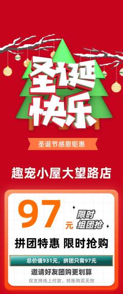 宠物店拼团价格阶梯团圣诞节活动配图海报