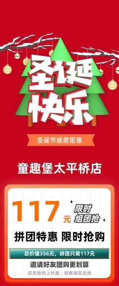 儿童乐园拼团商品阶梯团圣诞节活动配图海报