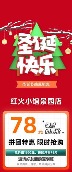 火锅拼团价格阶梯团圣诞节活动配图海报