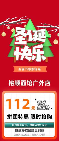 面馆拼团无阶梯团圣诞节活动配图海报