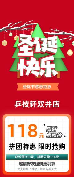 乒乓球馆拼团商品阶梯团圣诞节活动配图海报