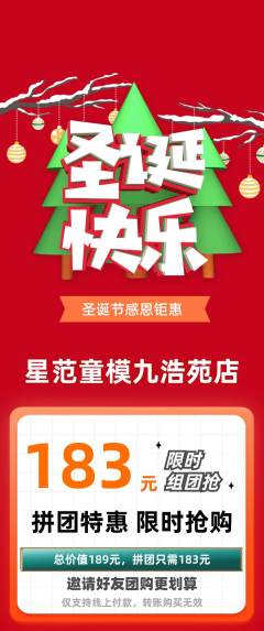 少儿模特拼团无阶梯团圣诞节活动配图海报
