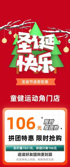 少儿体育拼团无阶梯团圣诞节活动配图海报