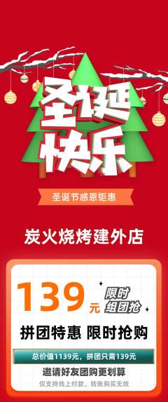 烧烤拼团价格阶梯团圣诞节活动配图海报