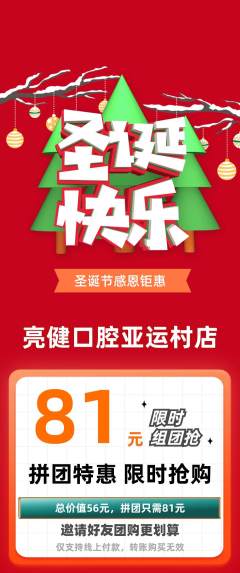 牙科口腔拼团无阶梯团圣诞节活动配图海报
